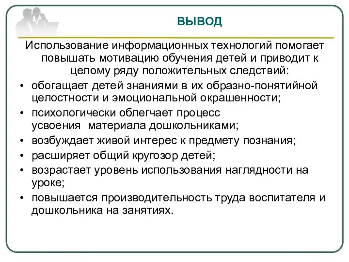 ВЫВОД Использование информационных технологий помогает повышать мотивацию обучения детей и приводит