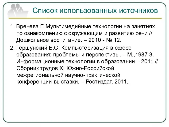 Список использованных источников 1. Вренева Е Мультимедийные технологии на занятиях по