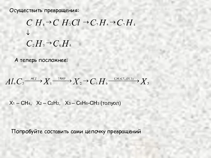 Осуществить превращения: А теперь посложнее: Попробуйте составить сами цепочку превращений X1