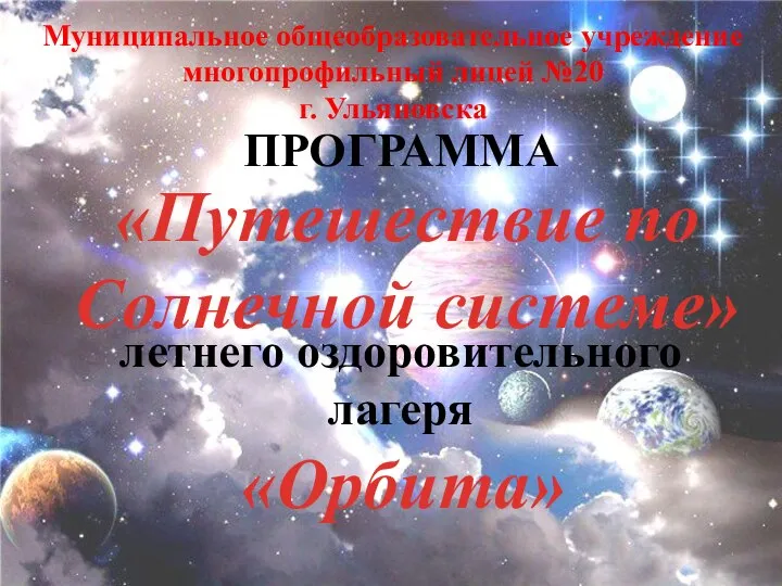 ПРОГРАММА летнего оздоровительного лагеря «Путешествие по Солнечной системе» «Орбита» Муниципальное общеобразовательное