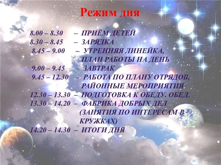 Режим дня . 8.00 – 8.30 – ПРИЁМ ДЕТЕЙ 8.30 –