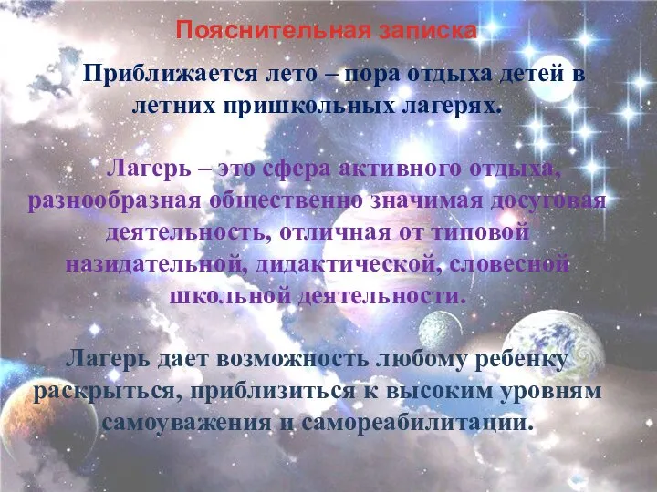 Пояснительная записка Приближается лето – пора отдыха детей в летних пришкольных