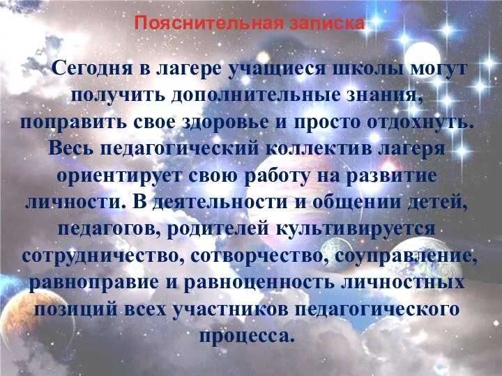 Пояснительная записка Сегодня в лагере учащиеся школы могут получить дополнительные знания,