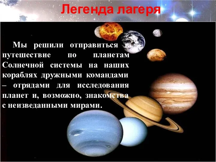 Легенда лагеря . Мы решили отправиться в путешествие по планетам Солнечной