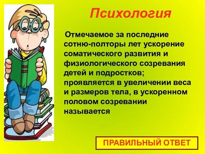 Психология Отмечаемое за последние сотню-полторы лет ускорение соматического развития и физиологического