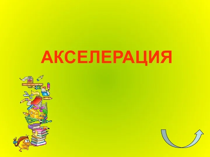 АКСЕЛЕРАЦИЯ