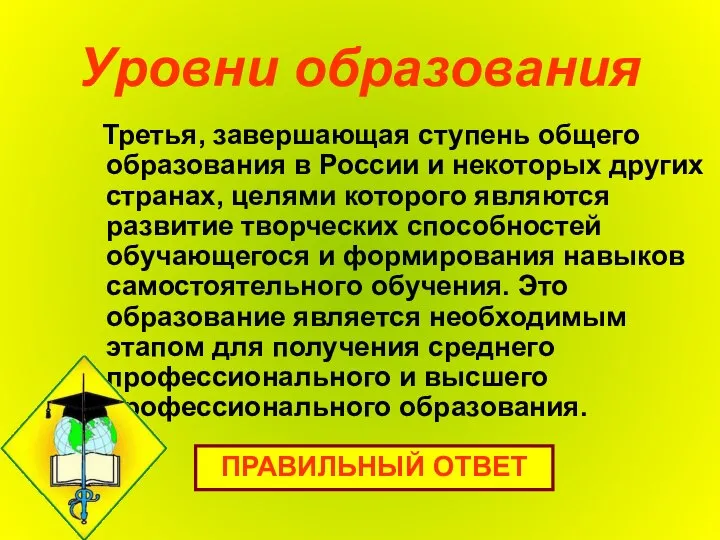 Уровни образования Третья, завершающая ступень общего образования в России и некоторых