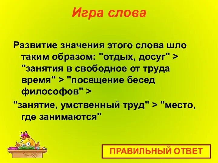 Игра слова Развитие значения этого слова шло таким образом: "отдых, досуг"