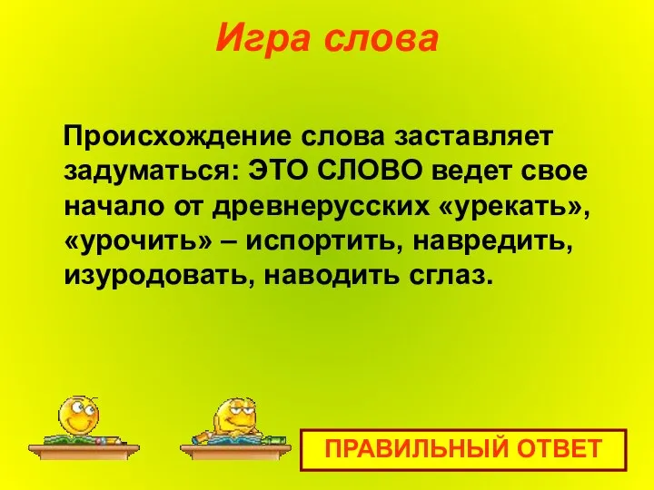 Игра слова Происхождение слова заставляет задуматься: ЭТО СЛОВО ведет свое начало