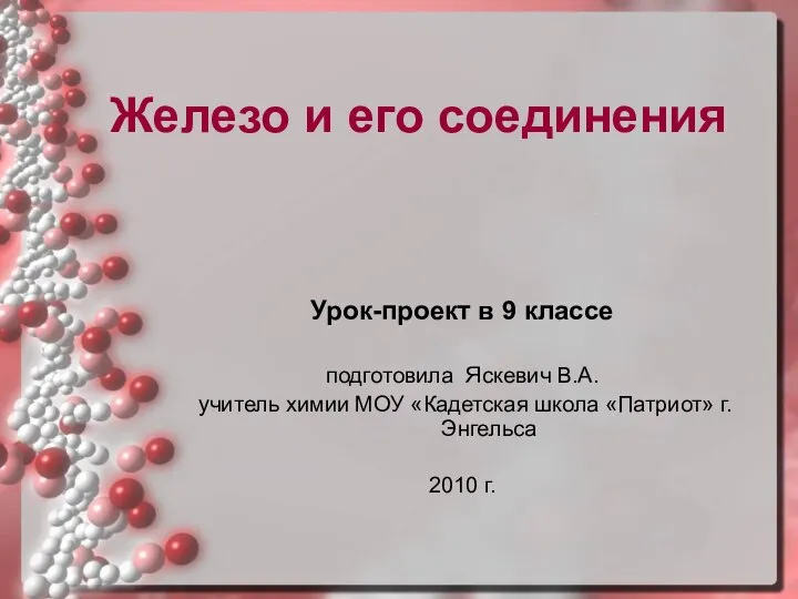 Железо и его соединения Урок-проект в 9 классе подготовила Яскевич В.А.