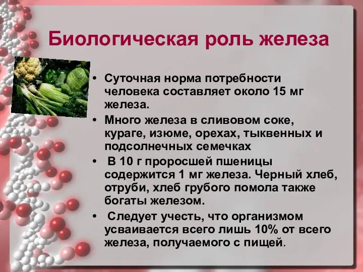 Биологическая роль железа Суточная норма потребности человека составляет около 15 мг