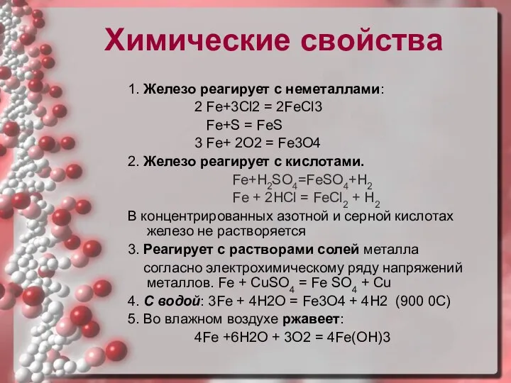 Химические свойства 1. Железо реагирует с неметаллами: 2 Fe+3Cl2 = 2FeCl3