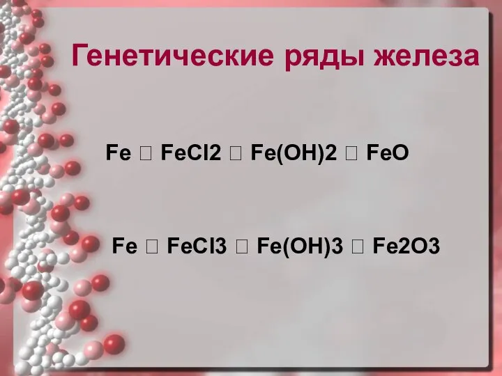 Генетические ряды железа Fe ? FeCl2 ? Fe(OH)2 ? FeO Fe