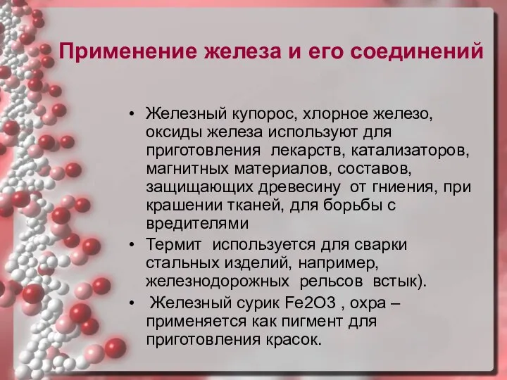 Применение железа и его соединений Железный купорос, хлорное железо, оксиды железа