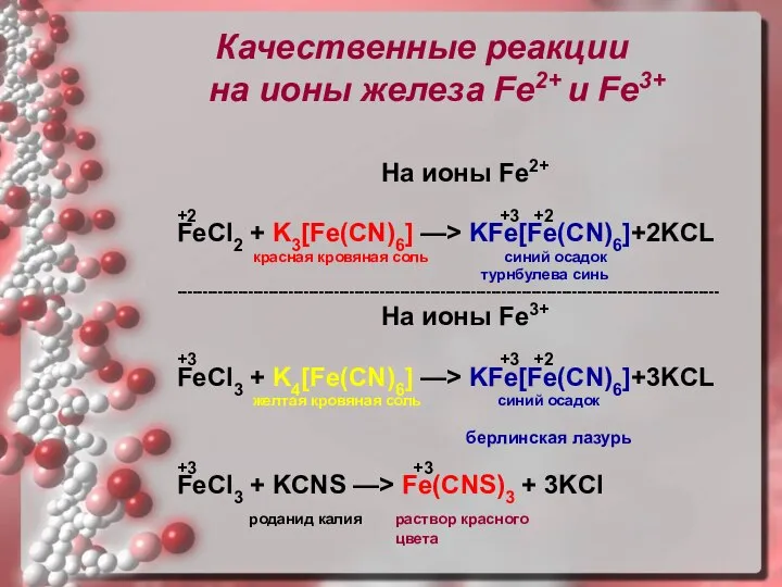 Качественные реакции на ионы железа Fe2+ и Fe3+ На ионы Fe2+