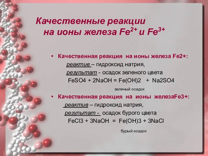 Качественные реакции на ионы железа Fe2+ и Fe3+ Качественная реакция на