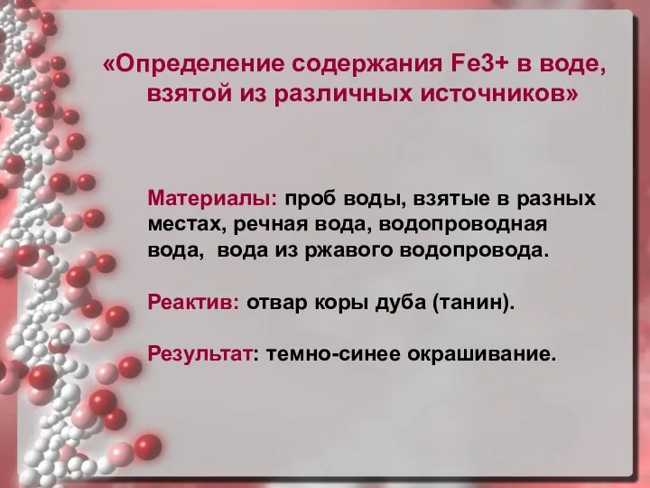 «Определение содержания Fe3+ в воде, взятой из различных источников» Материалы: проб