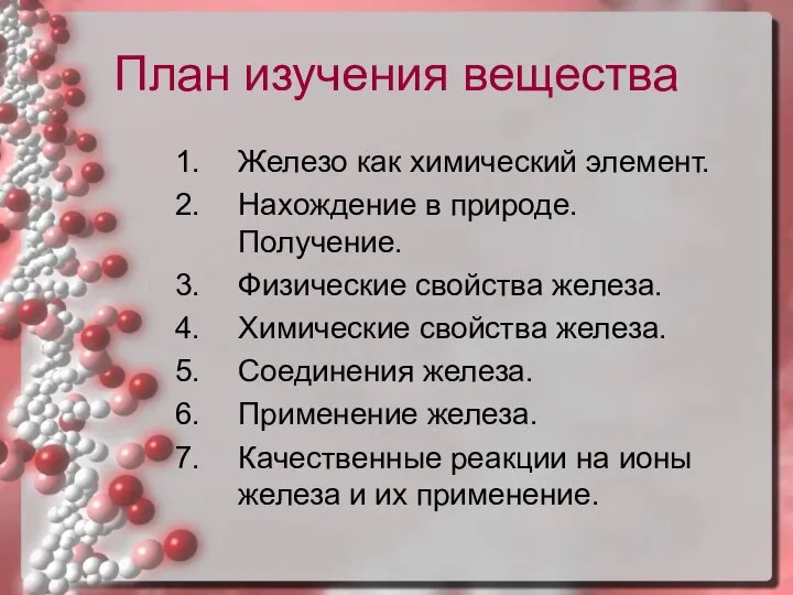 План изучения вещества Железо как химический элемент. Нахождение в природе. Получение.