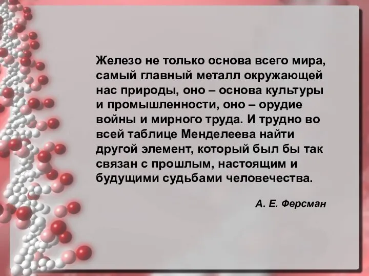 Железо не только основа всего мира, самый главный металл окружающей нас