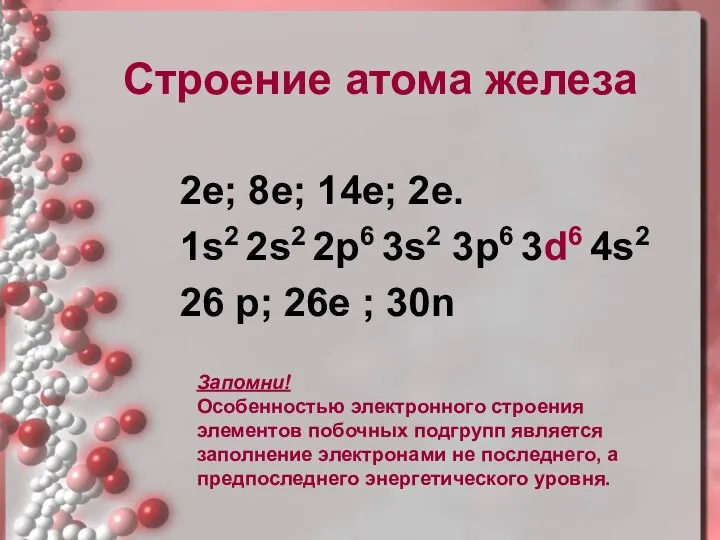 Строение атома железа 2е; 8е; 14е; 2е. 1s2 2s2 2р6 3s2