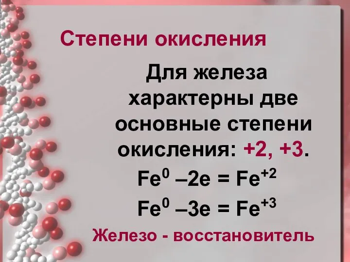 Степени окисления Для железа характерны две основные степени окисления: +2, +3.