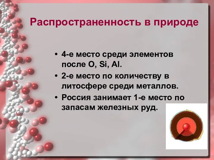 Распространенность в природе 4-е место среди элементов после O, Si, Al.