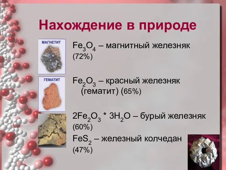 Нахождение в природе Fe3O4 – магнитный железняк (72%) Fe2O3 – красный