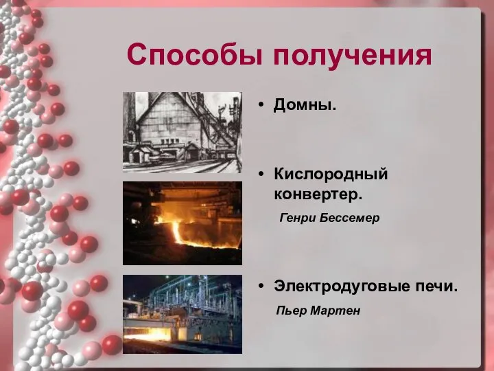 Способы получения Домны. Кислородный конвертер. Генри Бессемер Электродуговые печи. Пьер Мартен