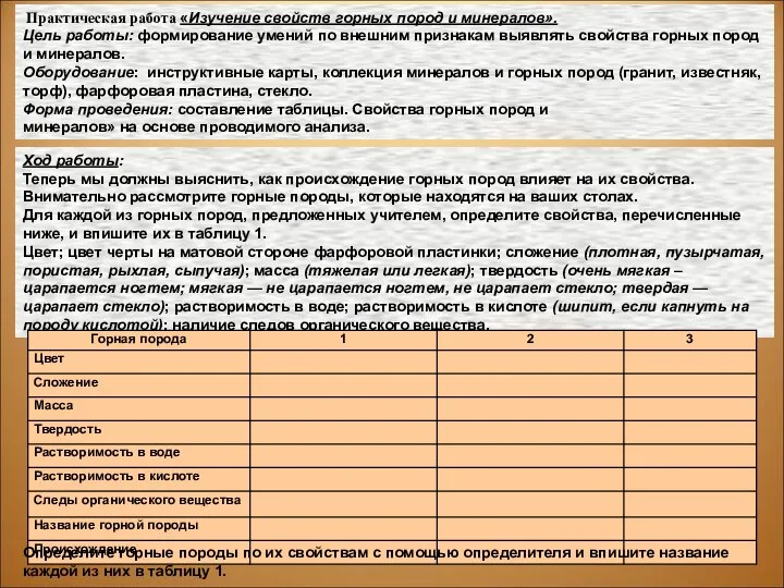 Практическая работа «Изучение свойств горных пород и минералов». Цель работы: формирование