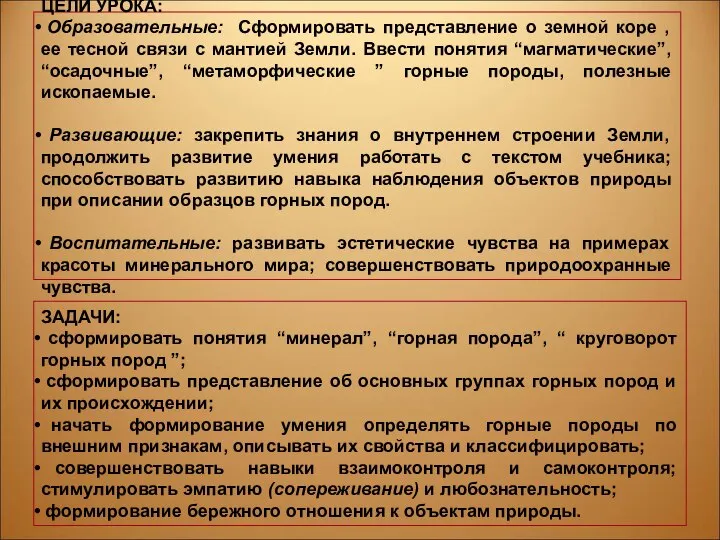 ЦЕЛИ УРОКА: Образовательные: Сформировать представление о земной коре , ее тесной