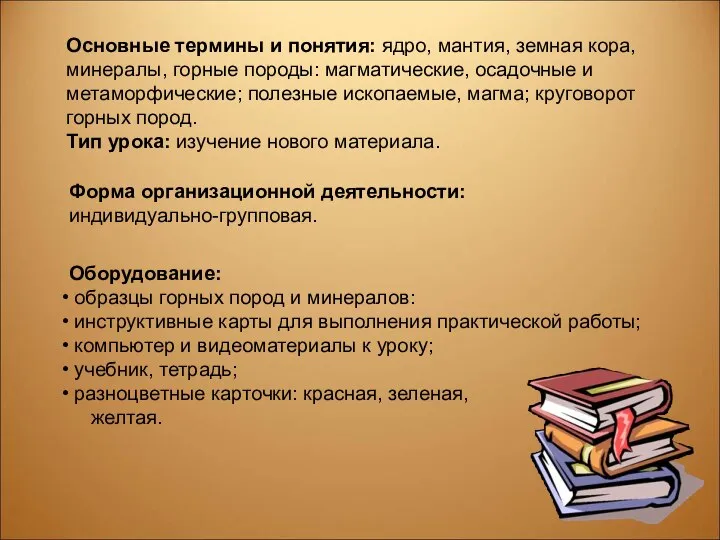 Основные термины и понятия: ядро, мантия, земная кора, минералы, горные породы: