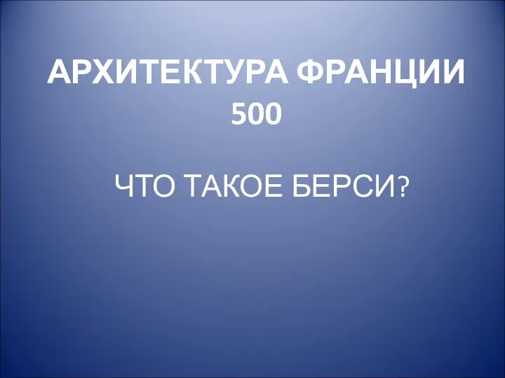 АРХИТЕКТУРА ФРАНЦИИ 500 ЧТО ТАКОЕ БЕРСИ?