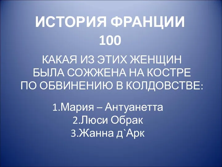 ИСТОРИЯ ФРАНЦИИ 100 КАКАЯ ИЗ ЭТИХ ЖЕНЩИН БЫЛА СОЖЖЕНА НА КОСТРЕ