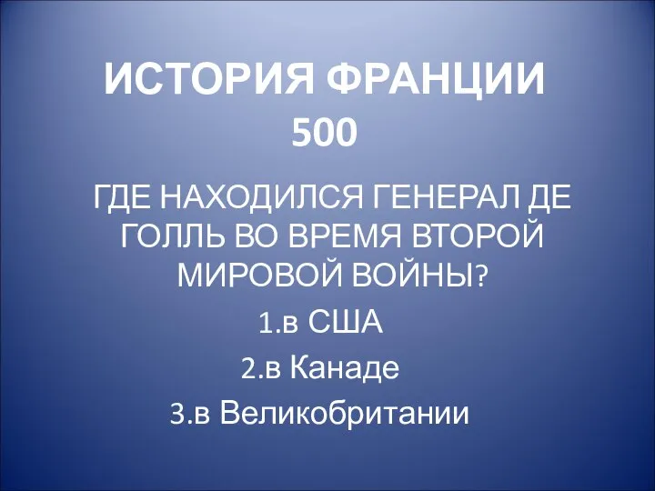 ИСТОРИЯ ФРАНЦИИ 500 ГДЕ НАХОДИЛСЯ ГЕНЕРАЛ ДЕ ГОЛЛЬ ВО ВРЕМЯ ВТОРОЙ