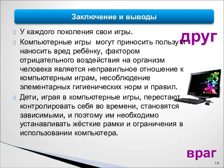 Заключение и выводы враг друг У каждого поколения свои игры. Компьютерные