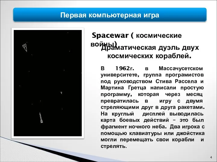 Первая компьютерная игра Spacewar ( космические войны) Драматическая дуэль двух космических