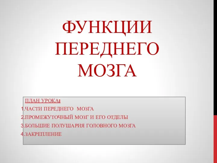 ФУНКЦИИ ПЕРЕДНЕГО МОЗГА ПЛАН УРОКА: ЧАСТИ ПЕРЕДНЕГО МОЗГА ПРОМЕЖУТОЧНЫЙ МОЗГ И