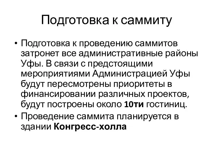 Подготовка к саммиту Подготовка к проведению саммитов затронет все административные районы