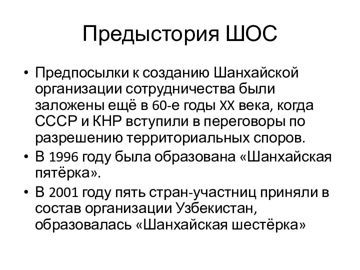 Предыстория ШОС Предпосылки к созданию Шанхайской организации сотрудничества были заложены ещё