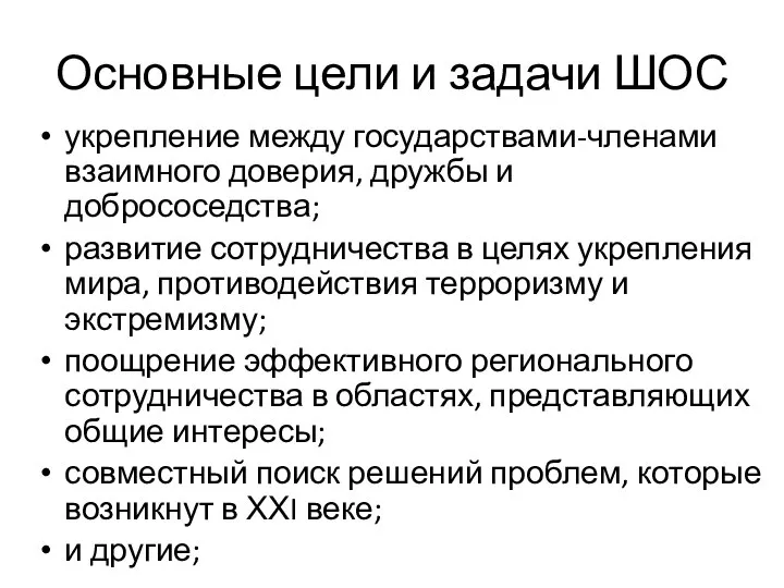 Основные цели и задачи ШОС укрепление между государствами-членами взаимного доверия, дружбы