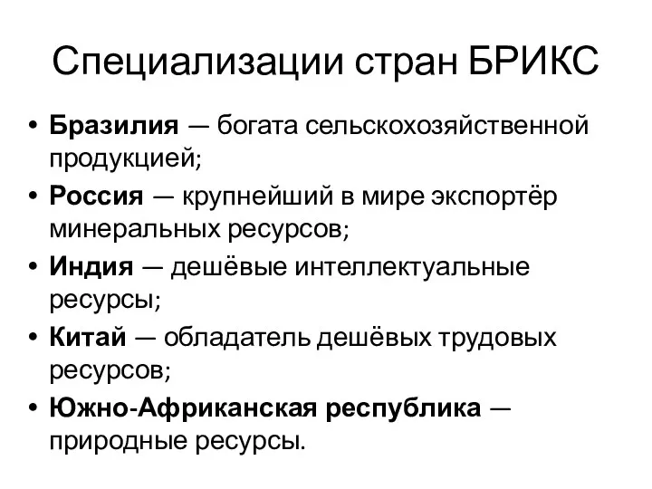 Специализации стран БРИКС Бразилия — богата сельскохозяйственной продукцией; Россия — крупнейший