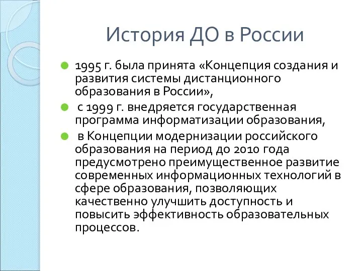 История ДО в России 1995 г. была принята «Концепция создания и