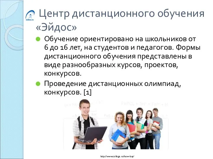 Центр дистанционного обучения «Эйдос» Обучение ориентировано на школьников от 6 до