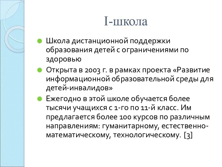 I-школа Школа дистанционной поддержки образования детей с ограничениями по здоровью Открыта