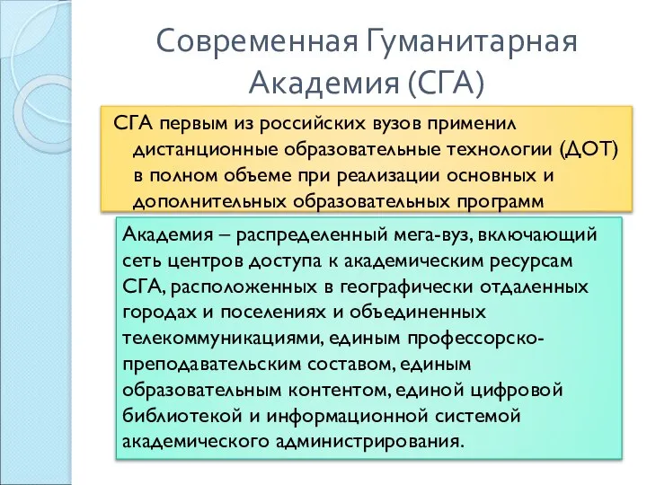 Современная Гуманитарная Академия (СГА) СГА первым из российских вузов применил дистанционные