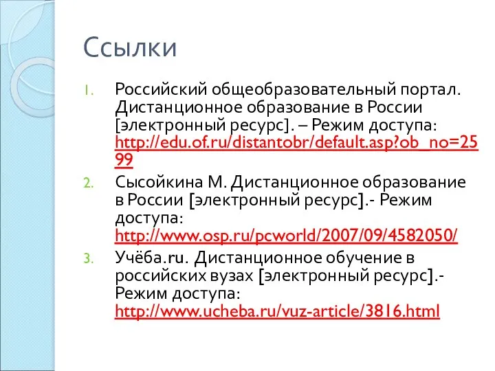 Ссылки Российский общеобразовательный портал. Дистанционное образование в России [электронный ресурс]. –