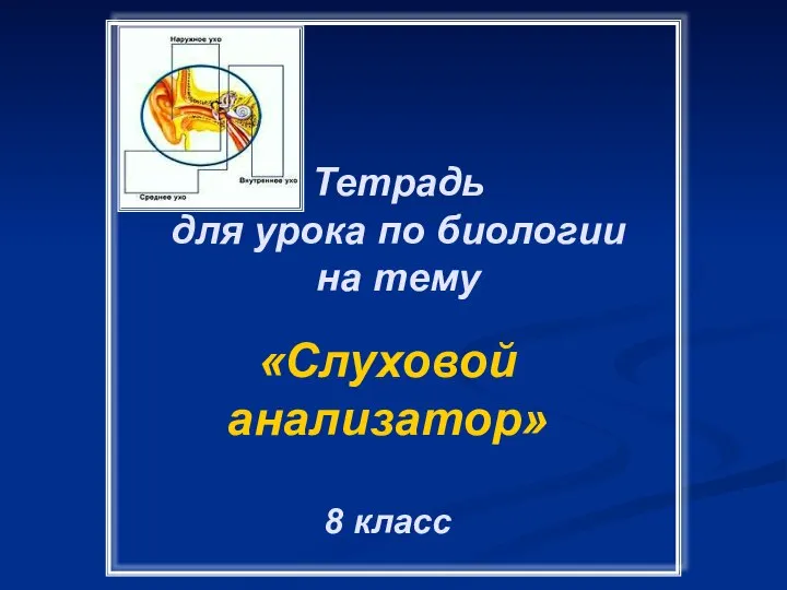 Тетрадь для урока по биологии на тему «Слуховой анализатор» 8 класс