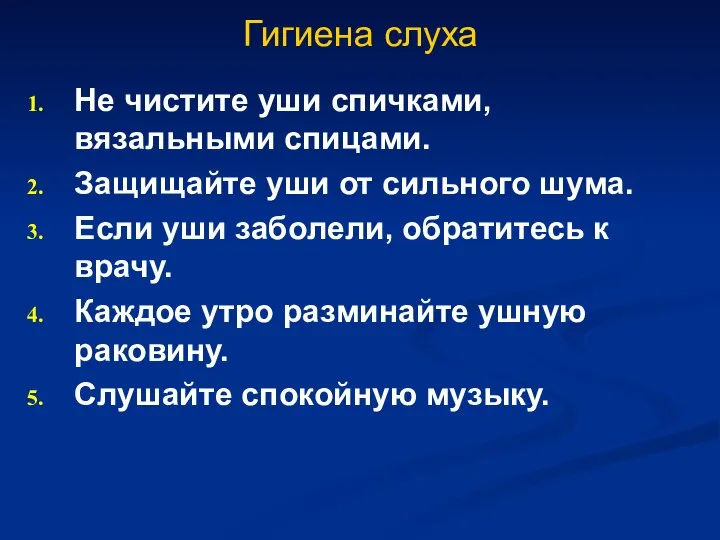 Гигиена слуха Не чистите уши спичками, вязальными спицами. Защищайте уши от