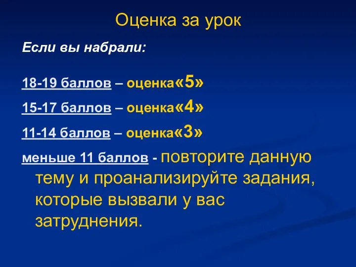 Оценка за урок Если вы набрали: 18-19 баллов – оценка«5» 15-17