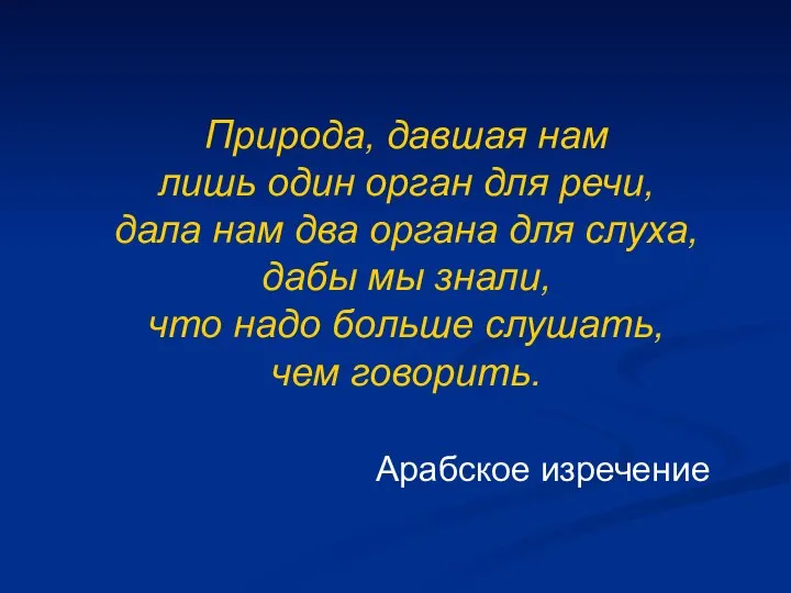 Природа, давшая нам лишь один орган для речи, дала нам два